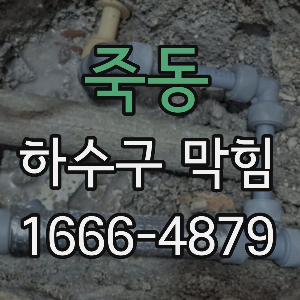 죽동 하수구 막힘
