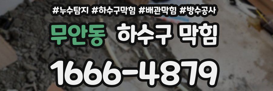 무안동 하수구 막힘