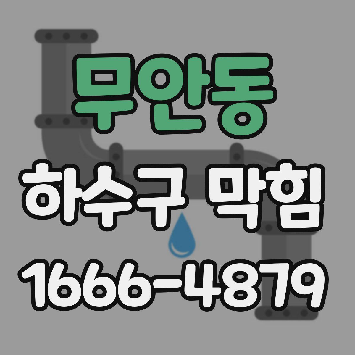 무안동 하수구 막힘