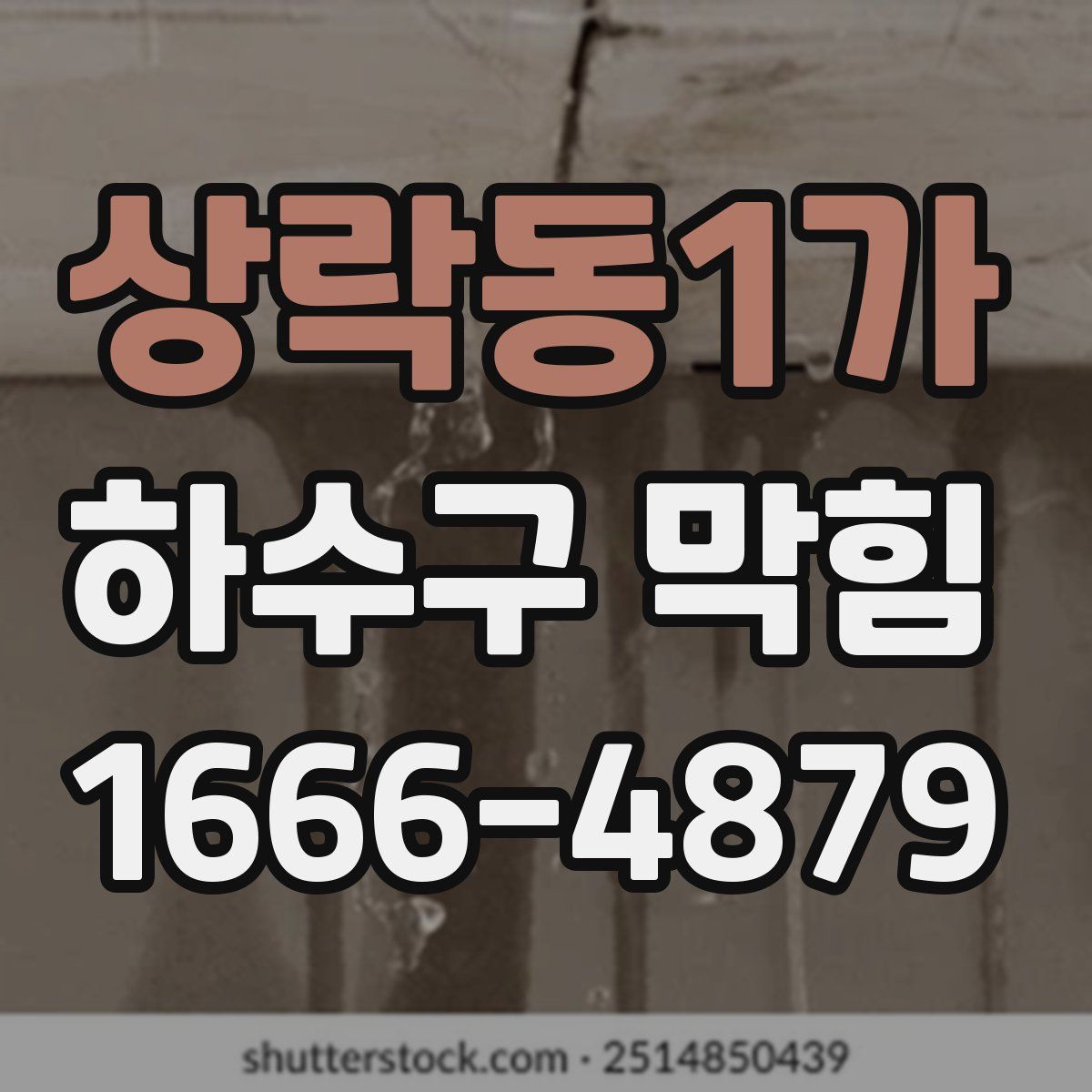 상락동1가 하수구 막힘