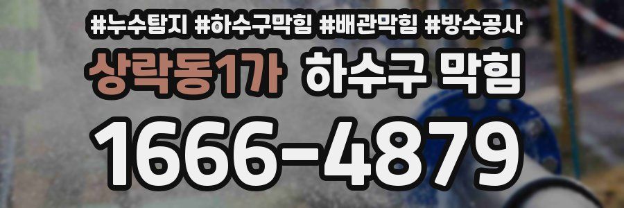 상락동1가 하수구 막힘