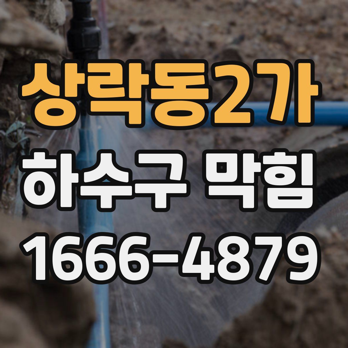 상락동2가 하수구 막힘
