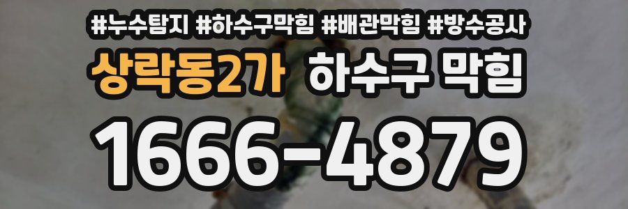 상락동2가 하수구 막힘