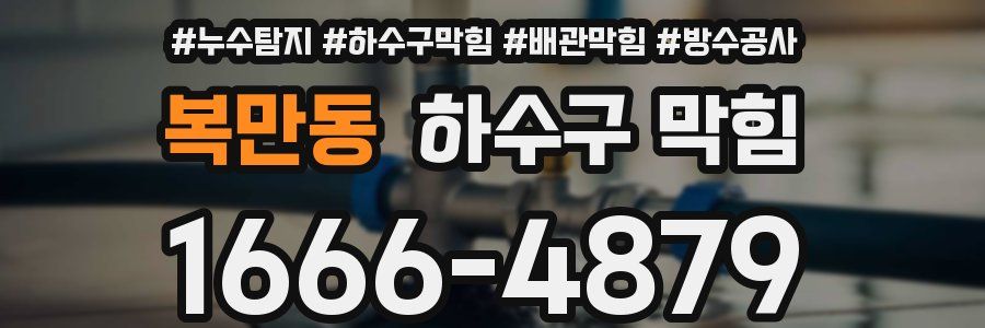 복만동 하수구 막힘