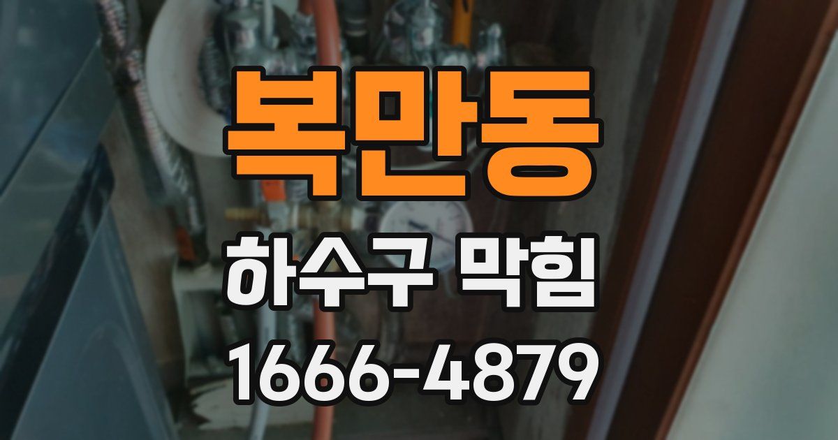 복만동 하수구 막힘