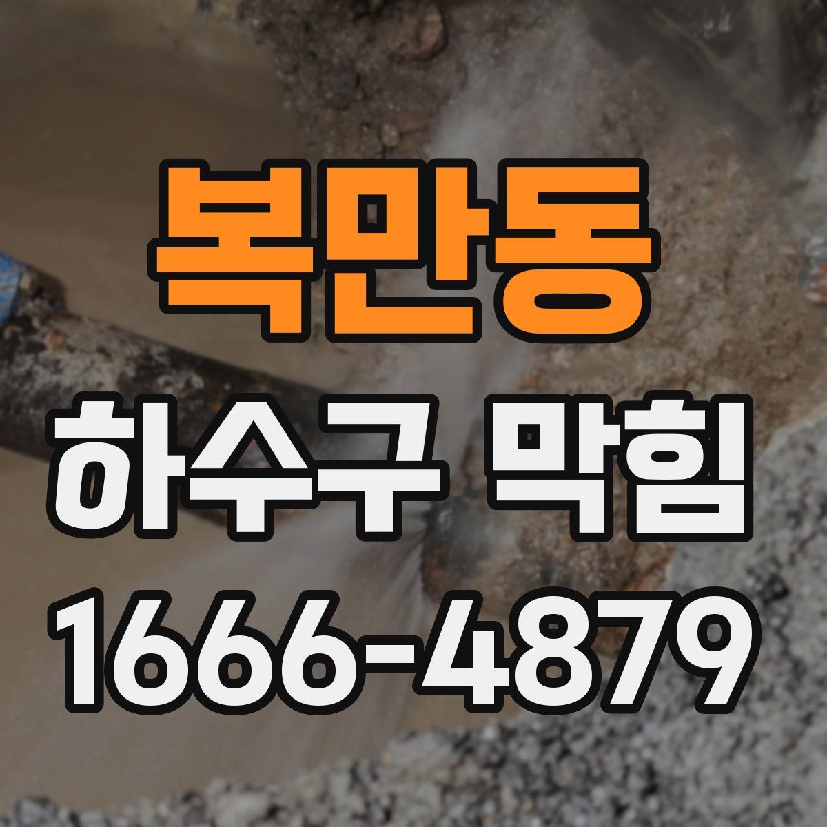 복만동 하수구 막힘