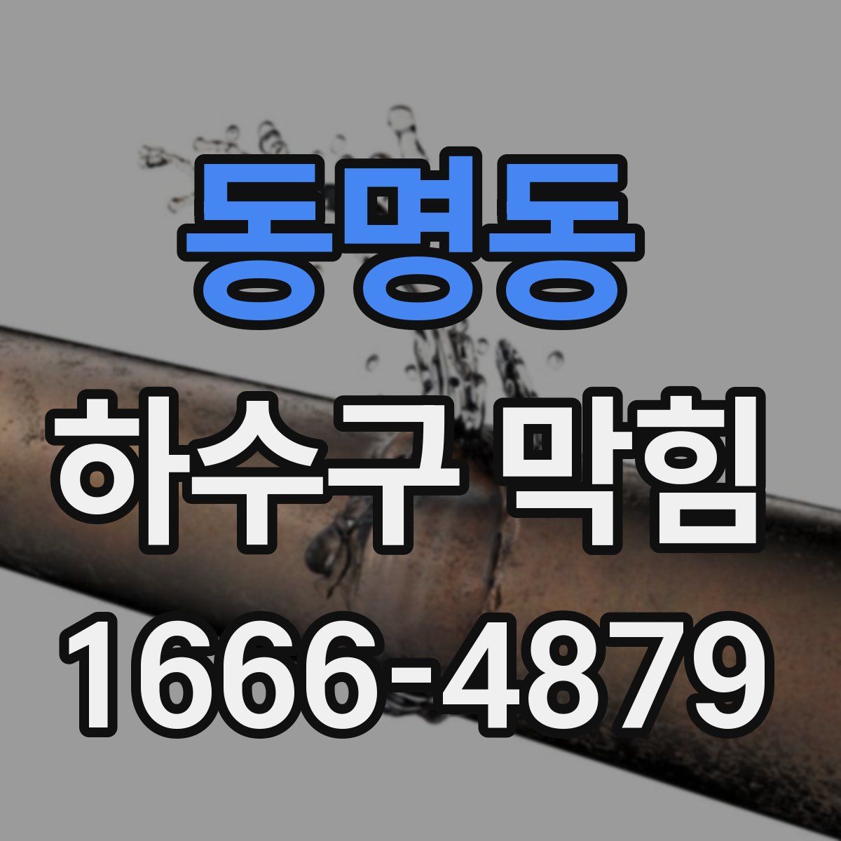 동명동 하수구 막힘