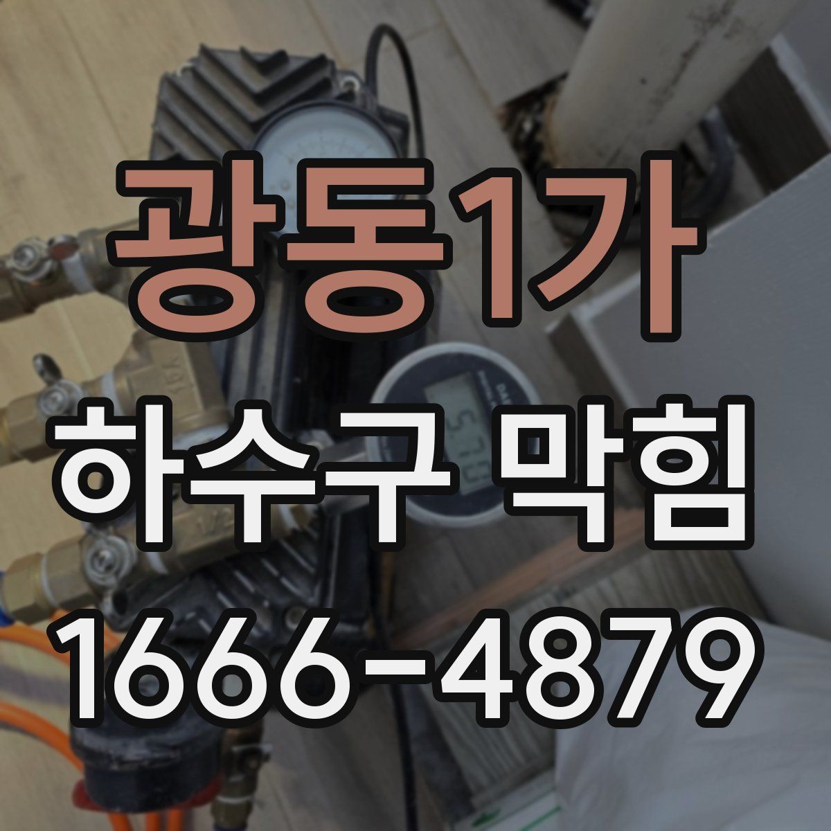 광동1가 하수구 막힘