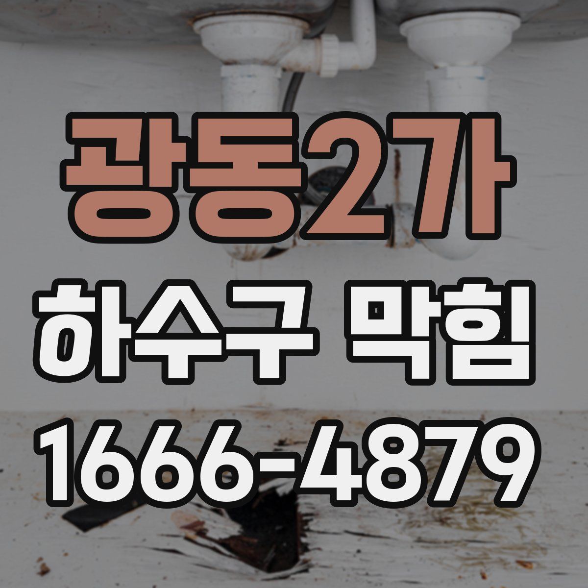 광동2가 하수구 막힘