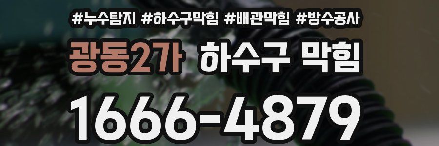 광동2가 하수구 막힘