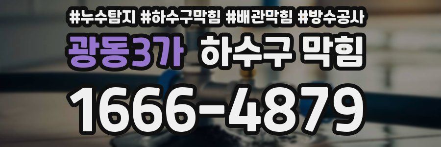 광동3가 하수구 막힘