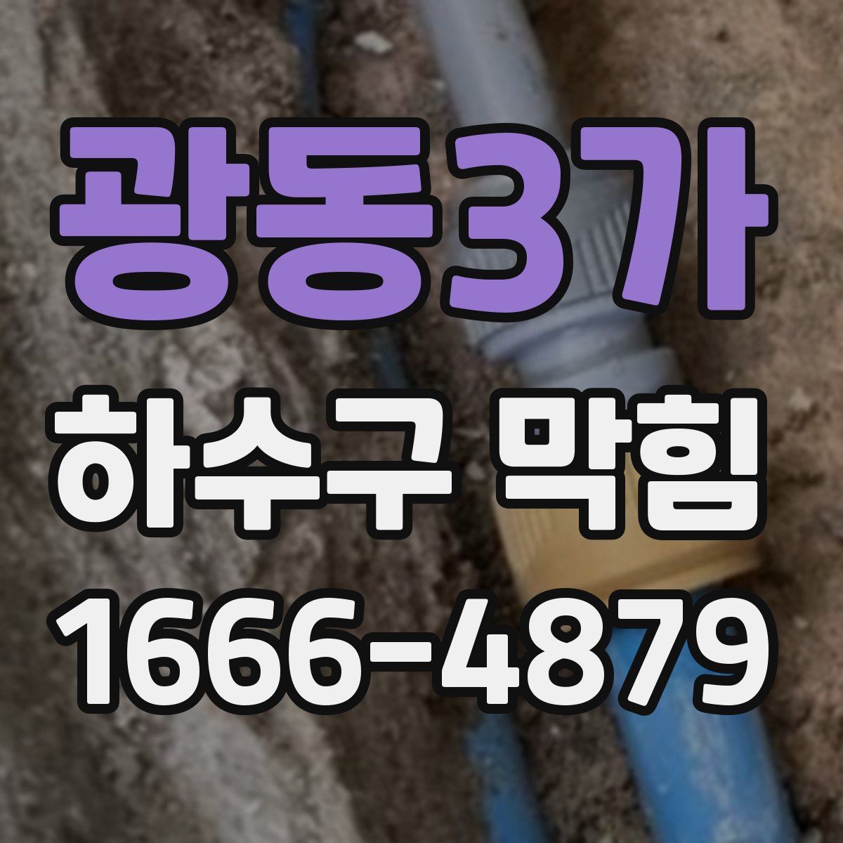 광동3가 하수구 막힘