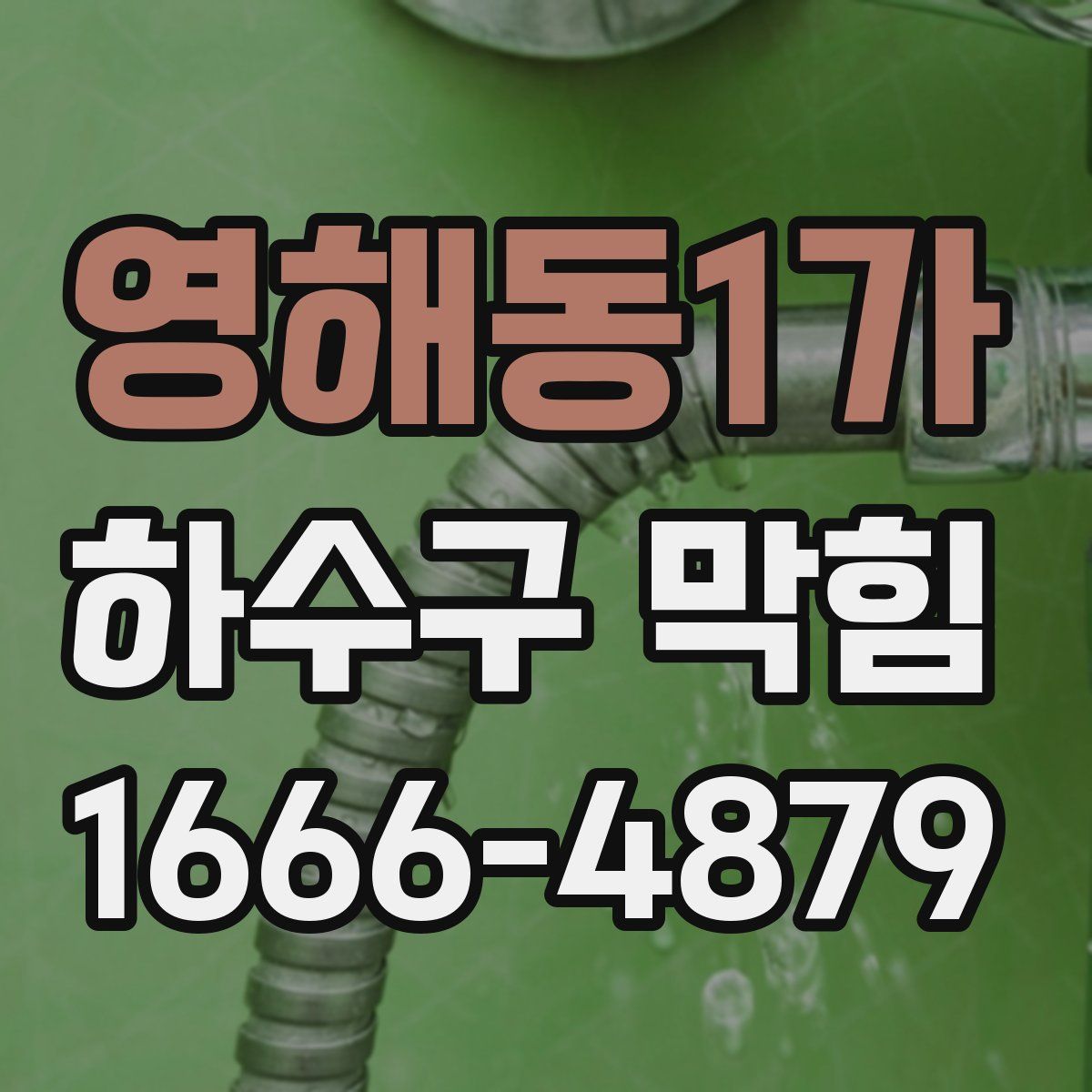 영해동1가 하수구 막힘