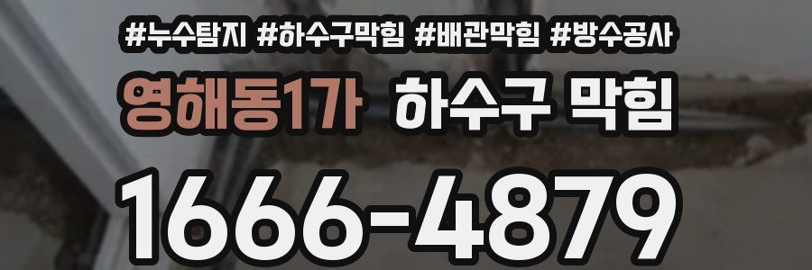 영해동1가 하수구 막힘