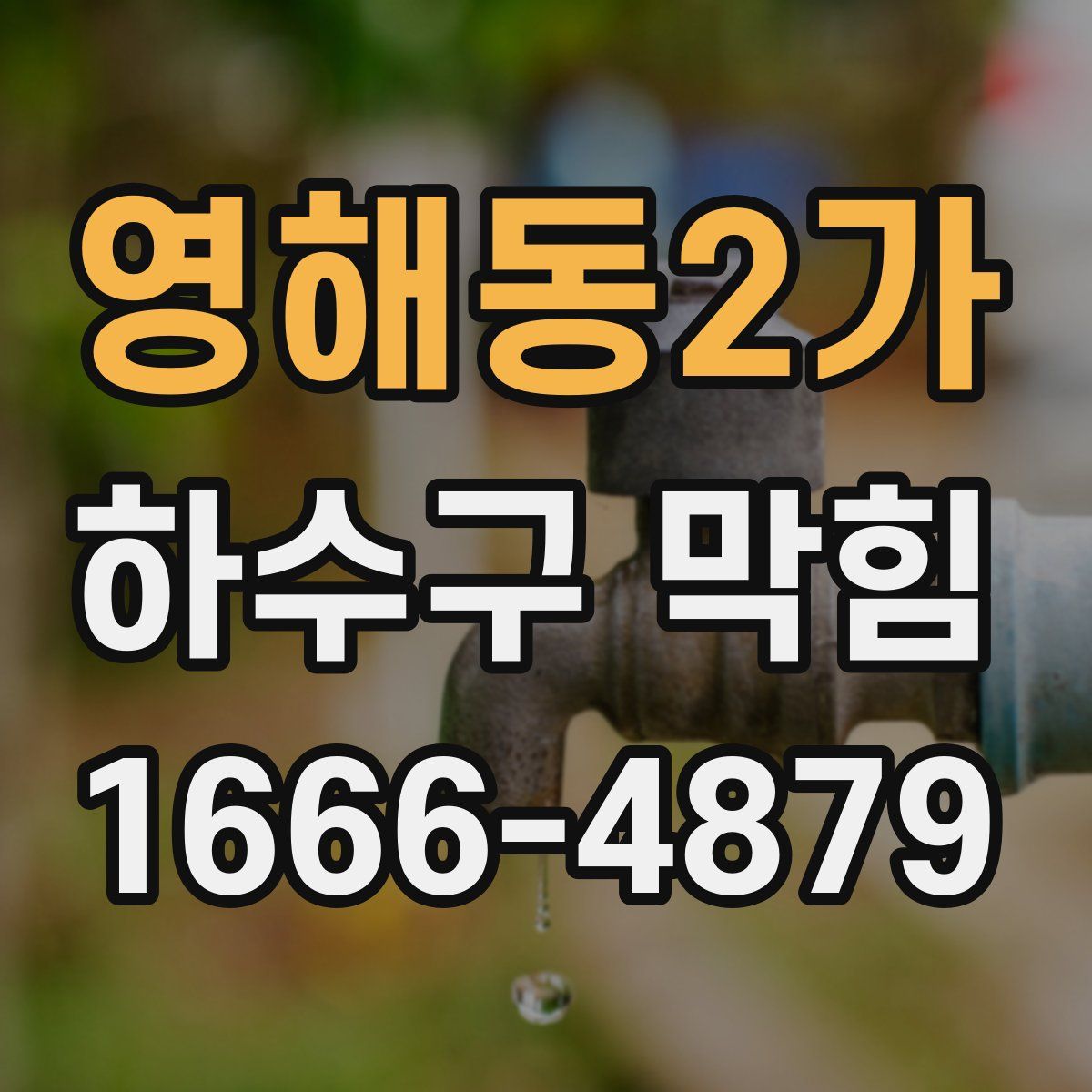 영해동2가 하수구 막힘