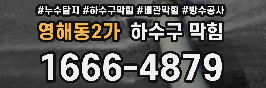 영해동2가 하수구 막힘