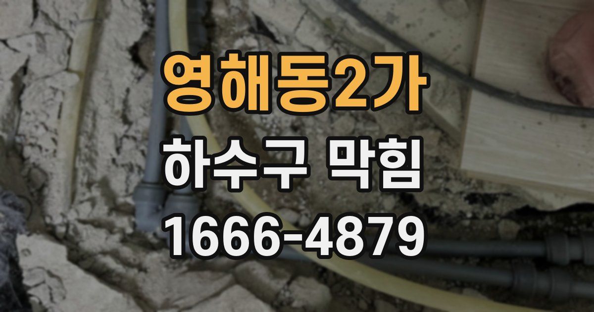 영해동2가 하수구 막힘