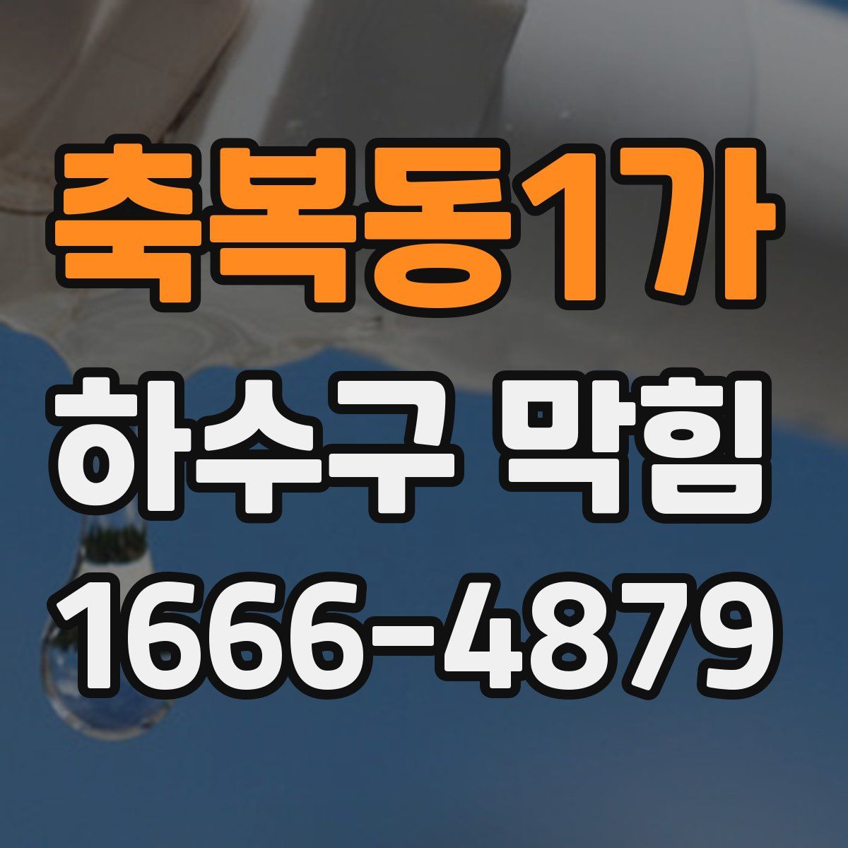 축복동1가 하수구 막힘