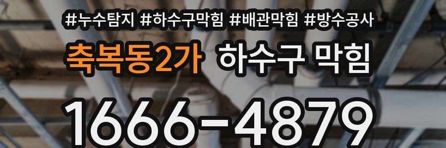 축복동2가 하수구 막힘