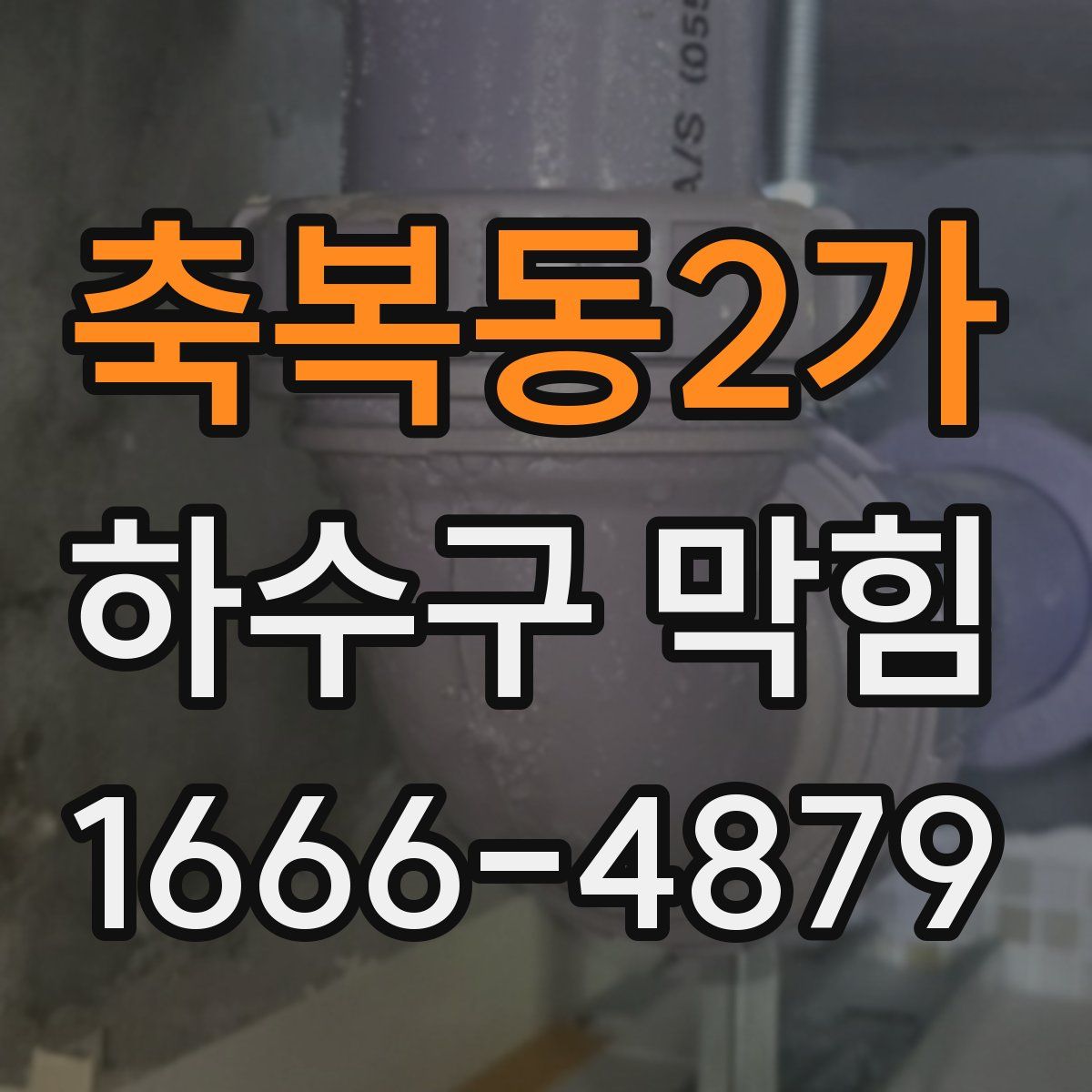 축복동2가 하수구 막힘