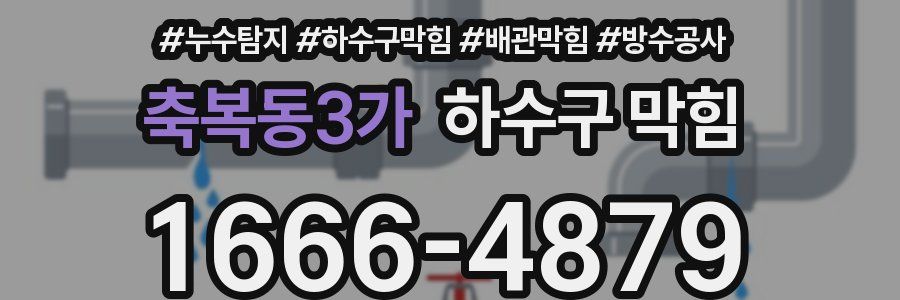 축복동3가 하수구 막힘