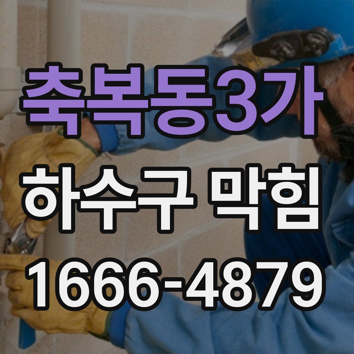 축복동3가 하수구 막힘