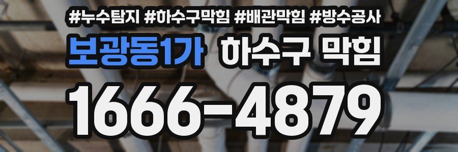 보광동1가 하수구 막힘