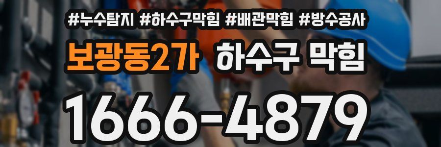 보광동2가 하수구 막힘