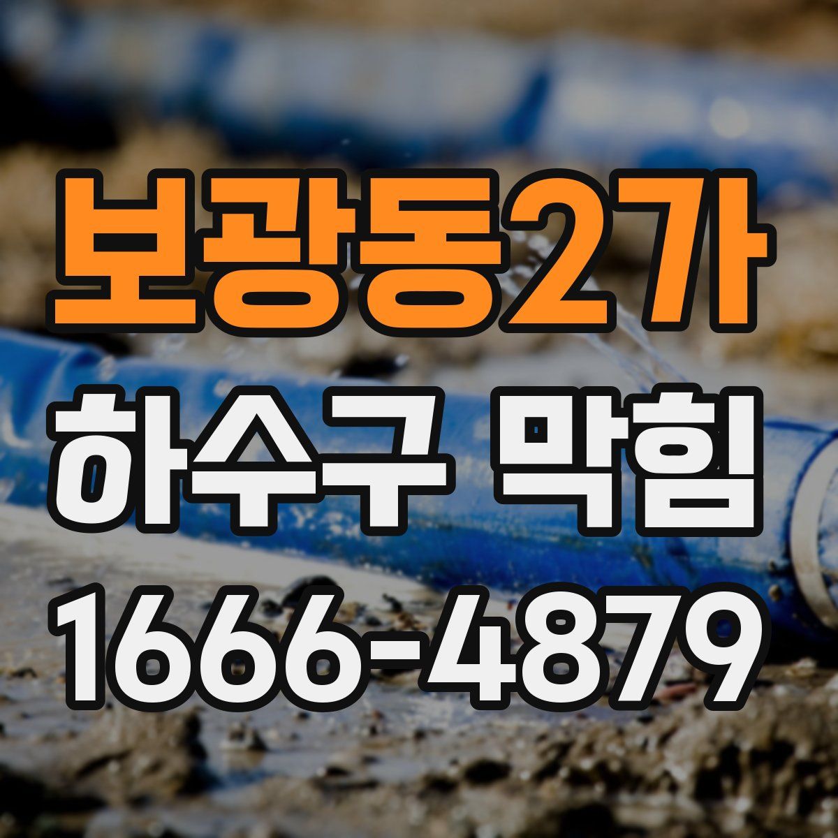 보광동2가 하수구 막힘