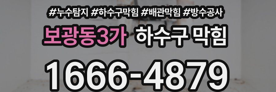 보광동3가 하수구 막힘