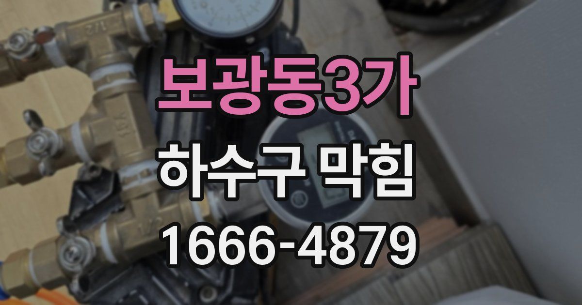 보광동3가 하수구 막힘