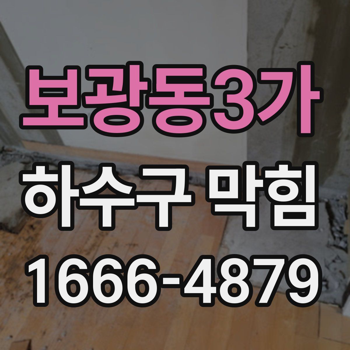 보광동3가 하수구 막힘
