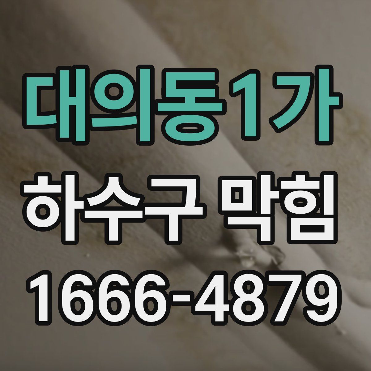 대의동1가 하수구 막힘