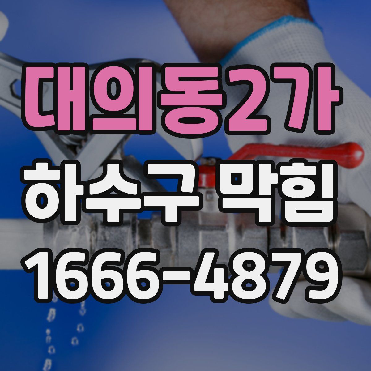 대의동2가 하수구 막힘