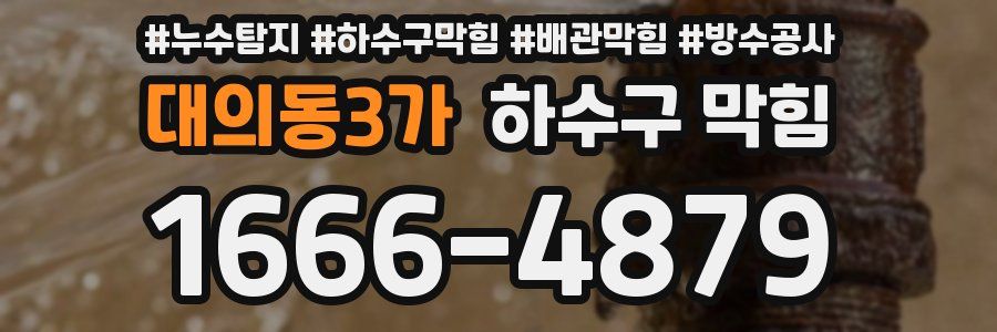 대의동3가 하수구 막힘