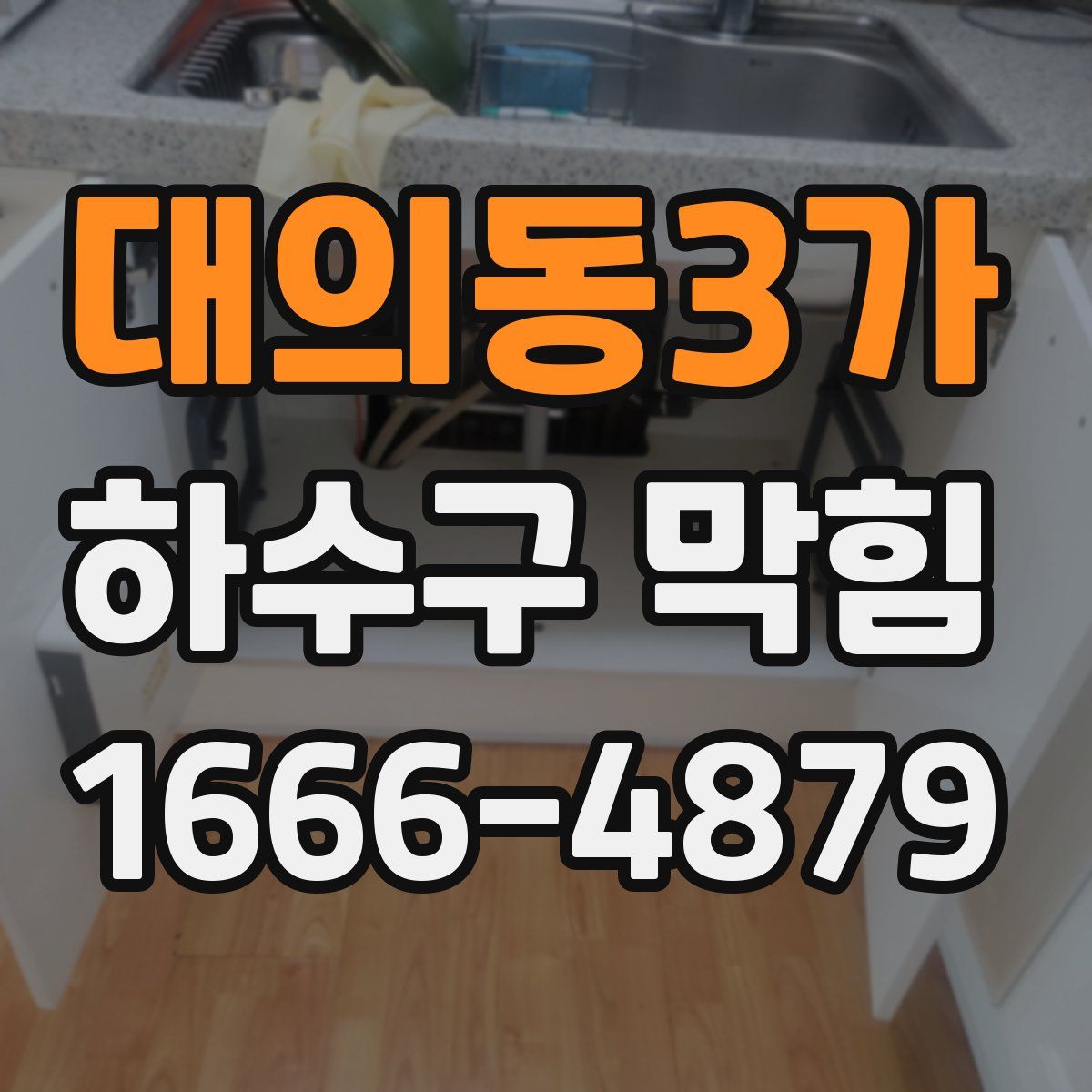 대의동3가 하수구 막힘