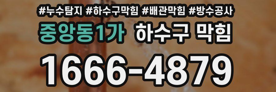 중앙동1가 하수구 막힘