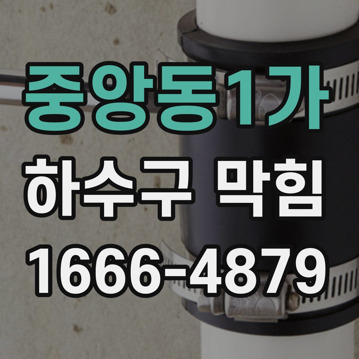 중앙동1가 하수구 막힘