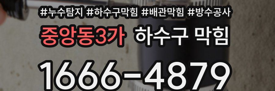 중앙동3가 하수구 막힘