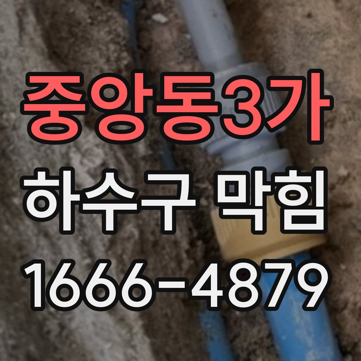 중앙동3가 하수구 막힘
