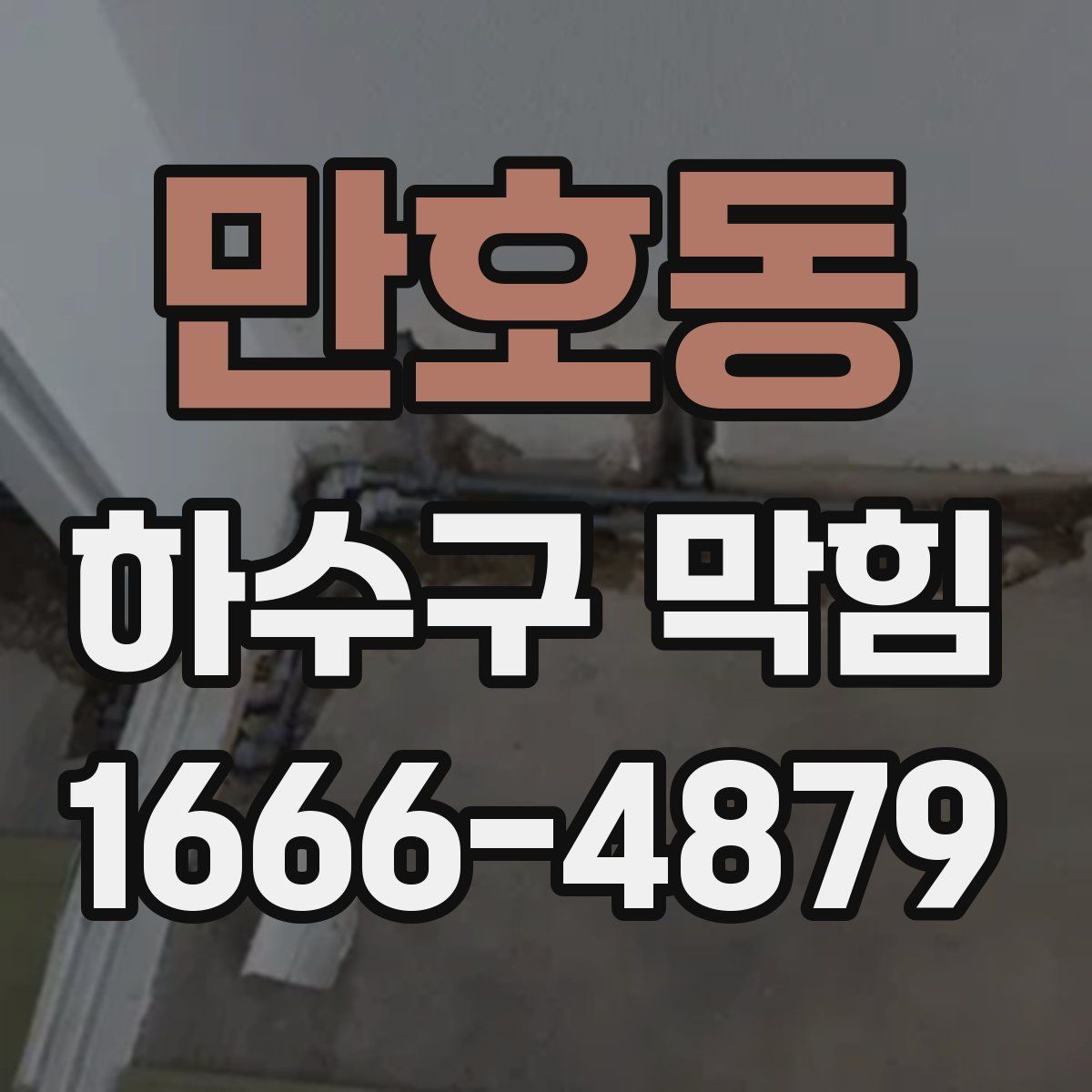 만호동 하수구 막힘