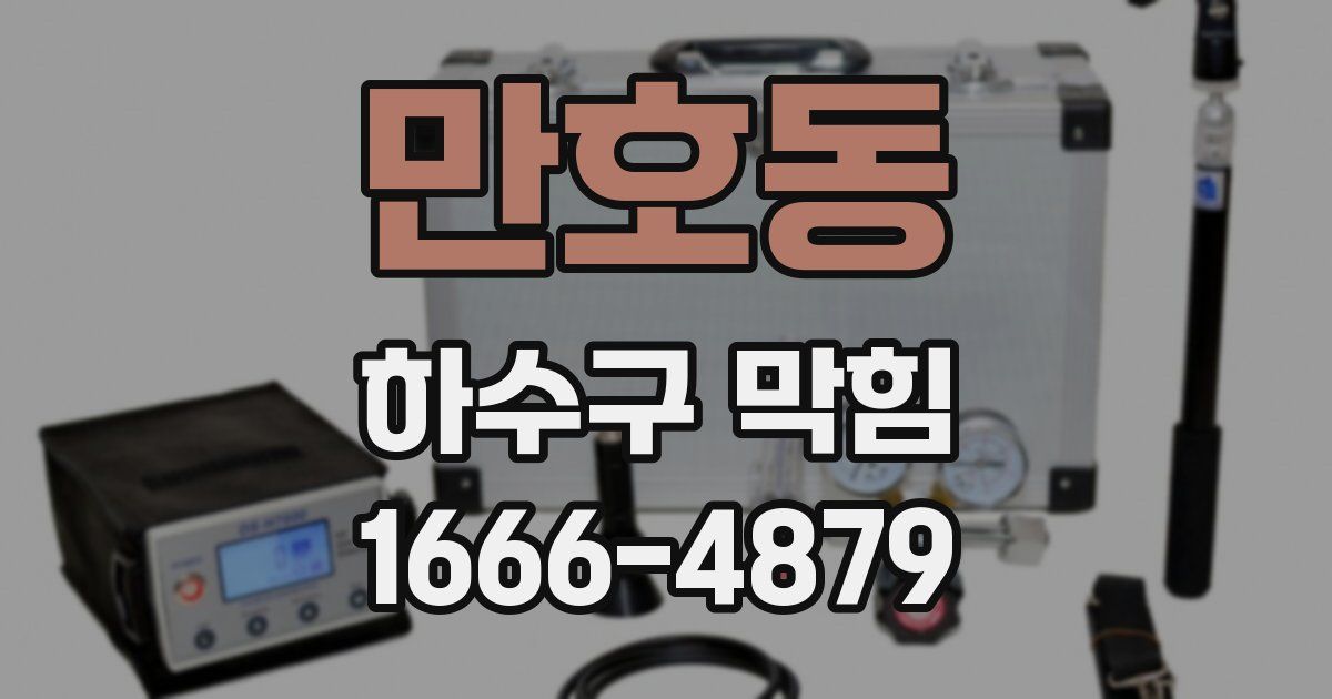 만호동 하수구 막힘