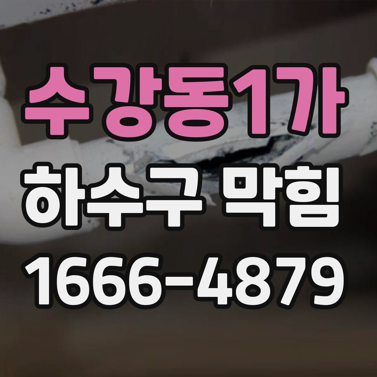 수강동1가 하수구 막힘