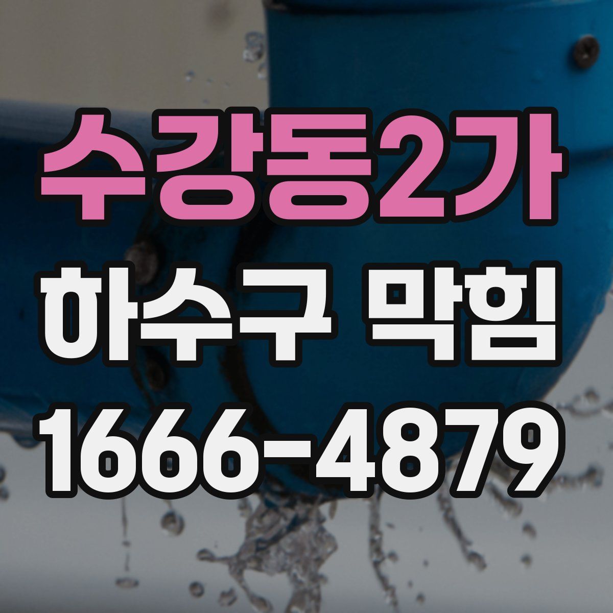 수강동2가 하수구 막힘
