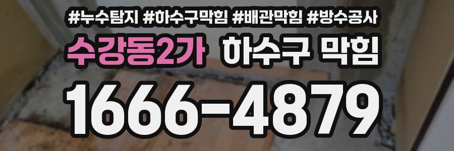 수강동2가 하수구 막힘