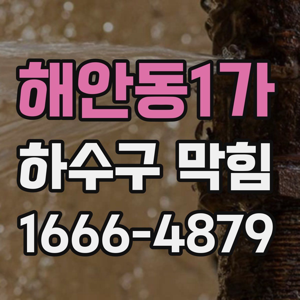 해안동1가 하수구 막힘