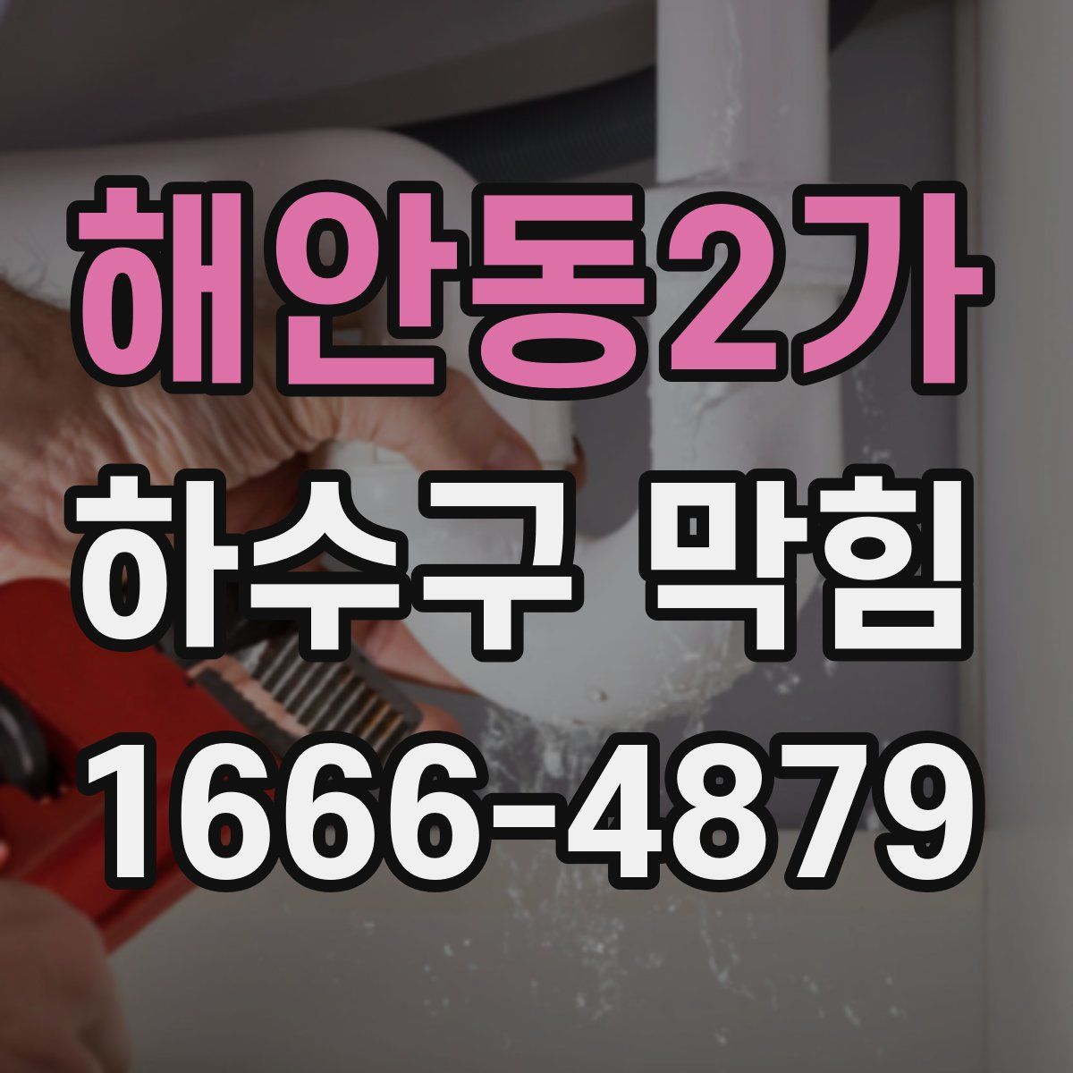 해안동2가 하수구 막힘