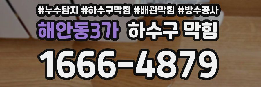 해안동3가 하수구 막힘