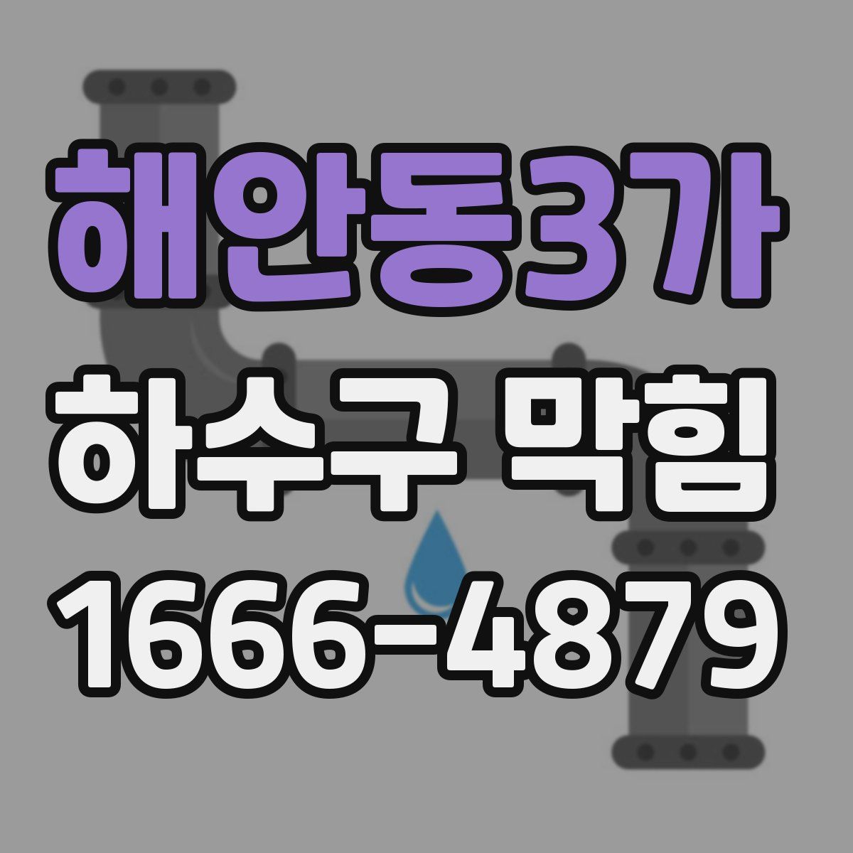 해안동3가 하수구 막힘