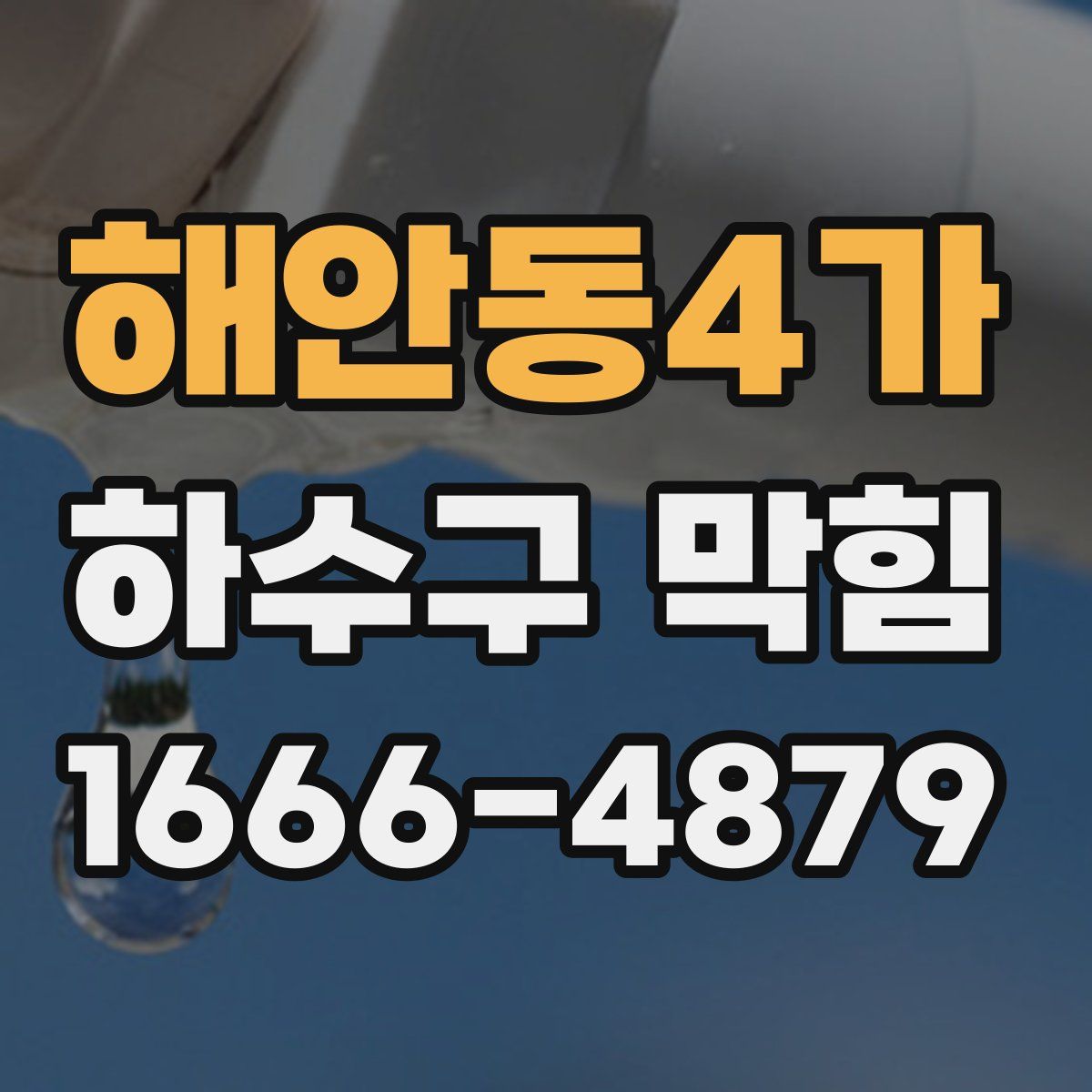 해안동4가 하수구 막힘
